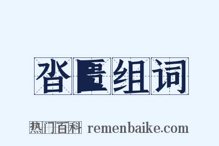 沓匮组词是什么意思的图片